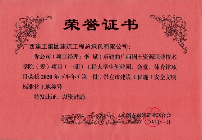 1608175730862485.jpg 20201215 2020骞翠笅鍗婂勾锛堢涓鎵癸級宕囧乏甯傚缓璁惧伐绋嬫柦宸ュ畨鍏ㄦ枃鏄庢爣鍑嗗寲宸ュ湴.jpg