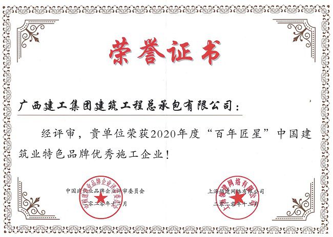 2020.12  2020��ȡ����꽳�ǡ��й��޽�ҵ��ɫƷ������ʩ����ҵ.jpg