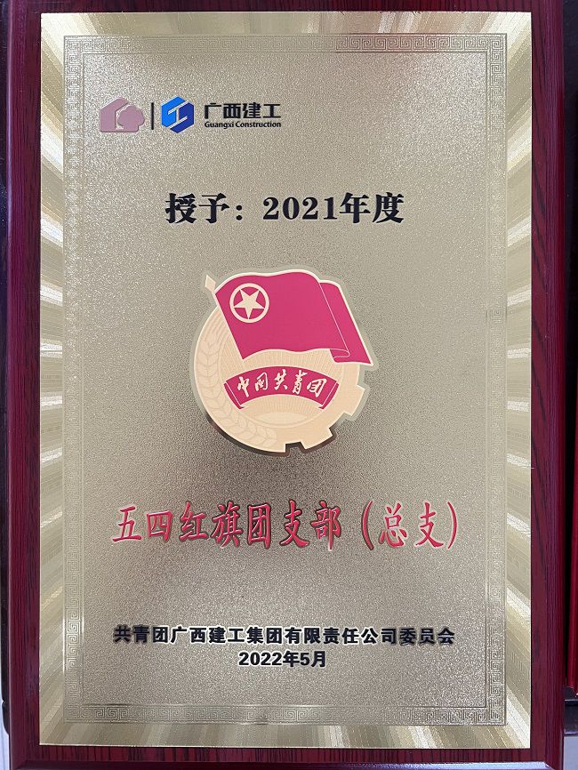 1651192421223421.jpg “五四红旗团支部”声誉证书(修图).jpg