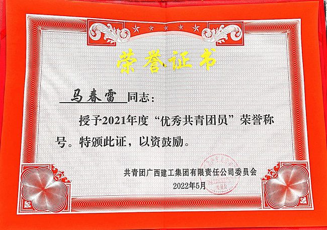 1651192445396666.jpg “优异共青团员”声誉证书(修图).jpg